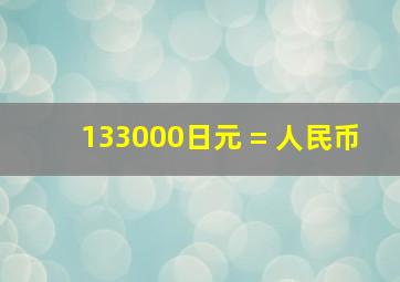 133000日元 = 人民币